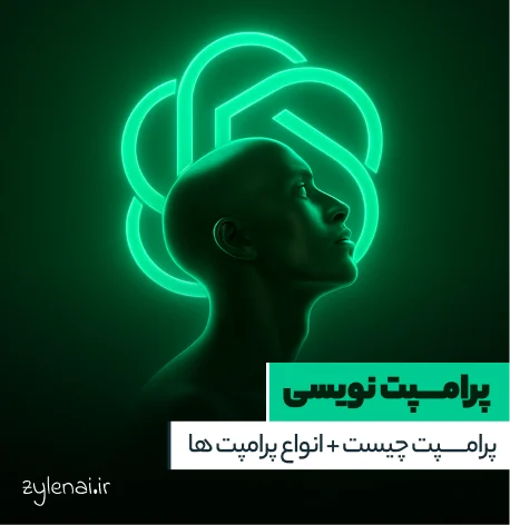 پرامپت چیست + انواع پرامپت ها (Prompts)