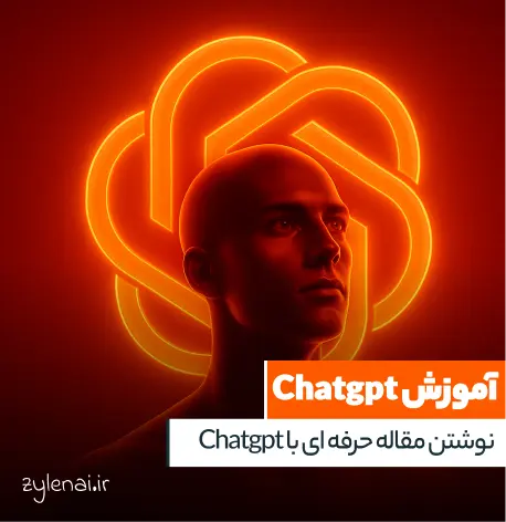 آموزش نوشتن مقاله با هوش مصنوعی Chatgpt