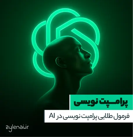 آموزش پرامپت نویسی برای هوش مصنوعی
