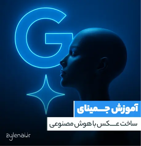 آموزش ساخت عکس با هوش مصنوعی گوگل