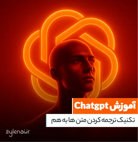 آموزش ترجمه کردن با هوش مصنوعی Chatgpt