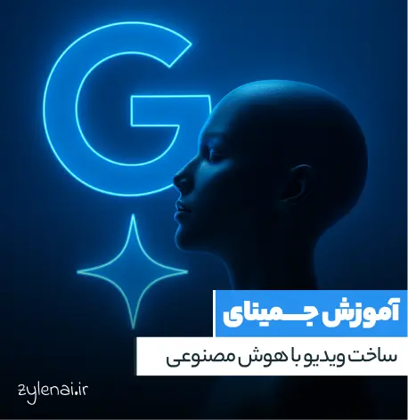 آموزش ساخت ویدیو با هوش مصنوعی گوگل (Gemini)