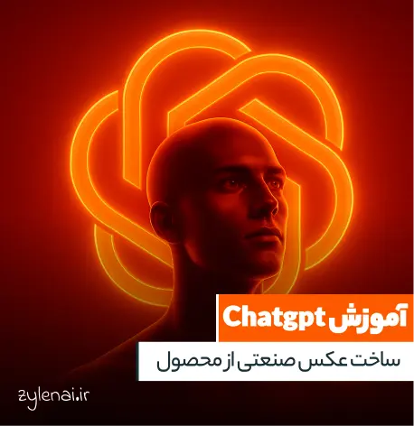 آموزش ساخت عکس صنعتی از محصول با هوش مصنوعی